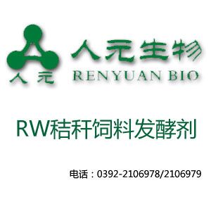 RW秸秆饲料发酵剂