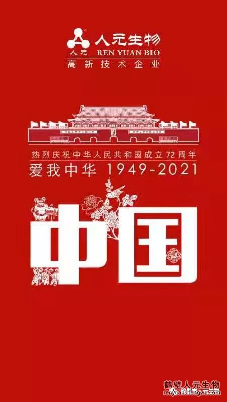 乱世诞辰，举国同庆，鹤壁人元与您同欢同乐：强烈热闹庆贺中华国民共和国建立72周年！