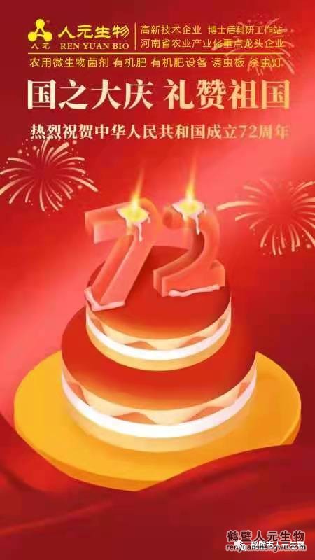 乱世诞辰，举国同庆，鹤壁人元与您同欢同乐：强烈热闹庆贺中华国民共和国建立72周年！