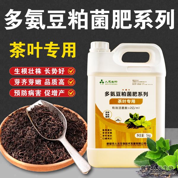 多氨豆粕菌肥系列：茶叶公用肥