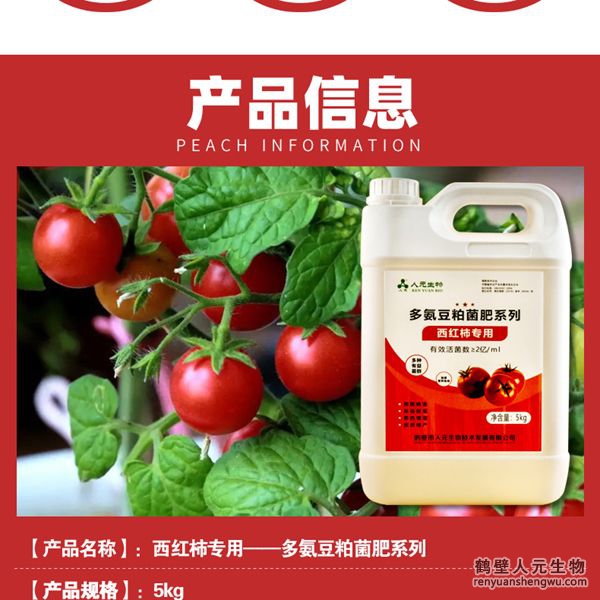 多氨豆粕菌肥系列西红柿公用肥产物信息